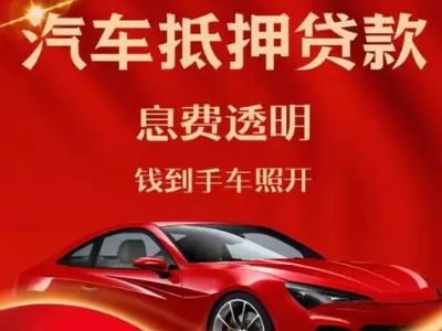 石鼓良好口碑的汽车抵押贷款公司推荐